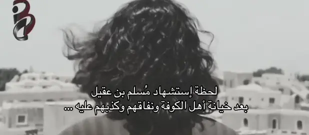 #مسلم_بن_عقيل #الكوفة #أهل_البيت_عليهم_السلام #الحسين_ثورة_خالده #واقعة_الطف #محرم #🤍🤍🤍 