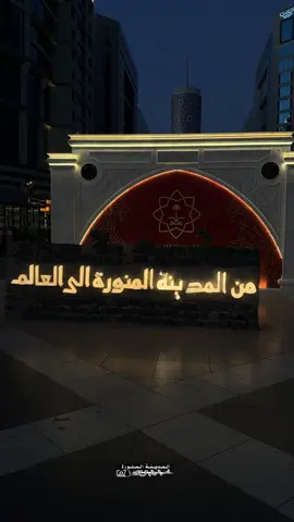 من #المدينة_المنورة الى العالم  