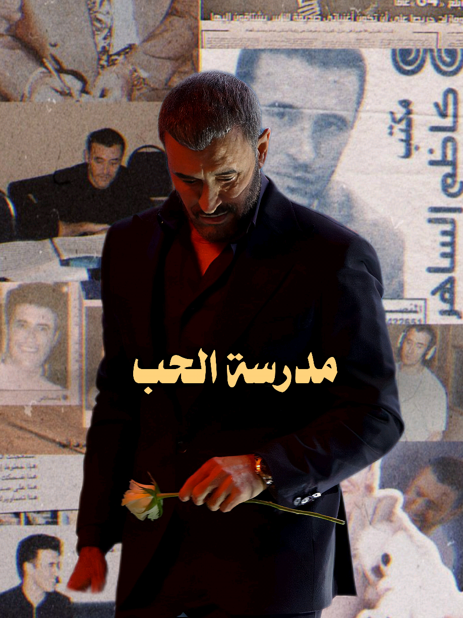 #كاظم_الساهر مدرسة الحب 🎼