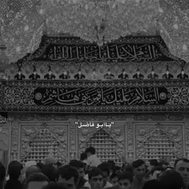 يَاأبَو فَاضَل طَيحَت أَيَدك مَو وكَتها…🤎🎧#ياابا_الفضل_العباس #ستوريات_حسينيه #لايك__explore___ #عاشوراء #fyp #العراق #313 #المصمم_حمودي🏴 #كربلاء 