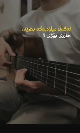 ئۆی یارێ .. 🎸🤎 #foryou #fyp #kurd #kurdistan #everyone #capcut #viral #music #actives? #guitar #fyppppppppppppppppppppppp 