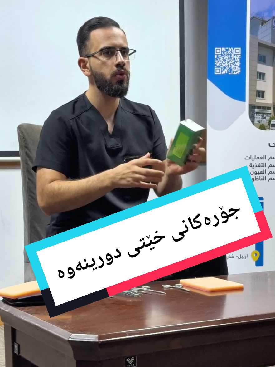 پارتی سێیەم ( جۆرەکانی خێتی دورینەوەی و قیاسەکانی خێتەکان ) #شعب_الصيني_ماله_حل😂😂 #بێ_بەرامبەر #alinursing #nurse #سیمناری_پزیشکی 