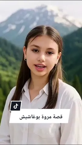 قصة البنت الجزائرية مروة بوغاشيش  اتهموها ظلم وهي كانت جثة تحت الأشجار 💔 #مروة_بوغاشيش #قصة_مروة #العدالة_لمروة #قصة_واقعية #قصة_مؤثرة #الجزائر #جريمة_حقيقية #قصص_واقعية #قصص_حزينة #ظلم #اختفاء #قضايا_رأي_عام #justice_pour_marwa #marwa_boughachiche #histoirevrai #algeria #algerie #الجزائر #الجزائر🇩🇿 #مغتربات #مغتربين #الجالية_الجزائرية_المقيمة_في_العالم🇩🇿 #الجالية_الجزائرية #الجالية_الجزائرية #الجزائر #كلنا_مروة_بوغشيش #كلنا_مروة #قضايا_رأي_عام #constantine #قسنطينة 