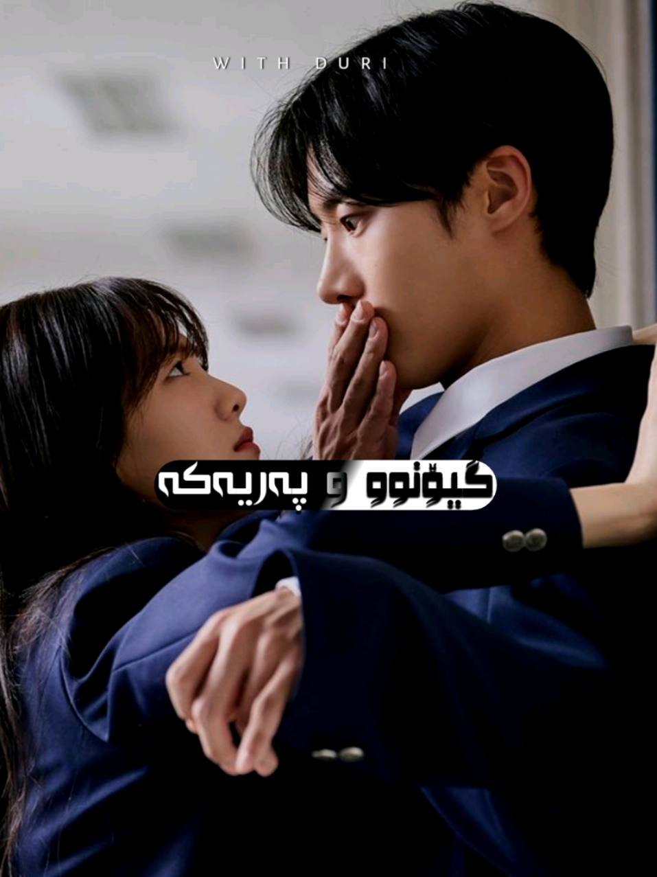 ئەڵقەی ئەمڕۆ زۆر تایبەت بوو چونکە کوڕەکە هەستی بۆ کچەکە دروست بوو ..🥹💞دوای ئەوەی نەنکی کوڕەکە ئەمرێت  بیر لەخۆکوشتن ئەکاتەوە بۆیە ئەو جنۆکەیە پەیدائەبێت بەڵام کچەکە هەموو شتێک ئەکات تا ئەو کوڕە لەژیاندا بمێنێت چونکە زۆری خۆشئەوێت و خۆشەویستی یەکەمە! . . . #headoverheels #with_duri #kdrama #kurd #kurdish #korean #withduri 