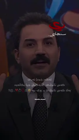 كەس ناتوانێ جیامانكاتەوە ، ئەگەر خودا نەبێ  كەس ناتوانێ  لەیەكمان جيا بكاتەوە  یەك كەس ناتوانێ و بۆی نیە 😚🫂⭕💍❤️..@!! @hawrazgulpi #هاوکار_خدر_قادر_سنجاوی #sncawi #سنجاوی 