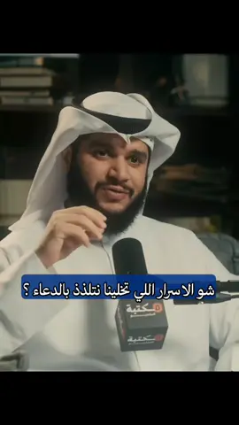 أسرار التلذذ بالدعاء التلذذ بالدعاء يبدأ بحضور القلب، واستشعار قرب الله، والثقة برحمته. من أسراره: تكرار الأسماء الحسنى، التأمل في معانيها، واستشعار أنك تُناجي مَن لا يُعجزه شيء. الدعاء لحظة صفاء، يملأها اليقين بالإجابة، والراحة بأنك بين يدي أرحم الراحمين. كلما دعوت بلين وخشوع، شعرت بلذة روحانية لا تُوصف. الدعاء يُنعش القلب، ويملؤه سكينة، ويُخفف الهم. استمر في الدعاء، ستجد فيه أنسًا لا يُضاهى. #الدعاء #التلذذ_بالدعاء #أسرار_الدعاء #الراحة_النفسية #الخشوع #قرب_الله