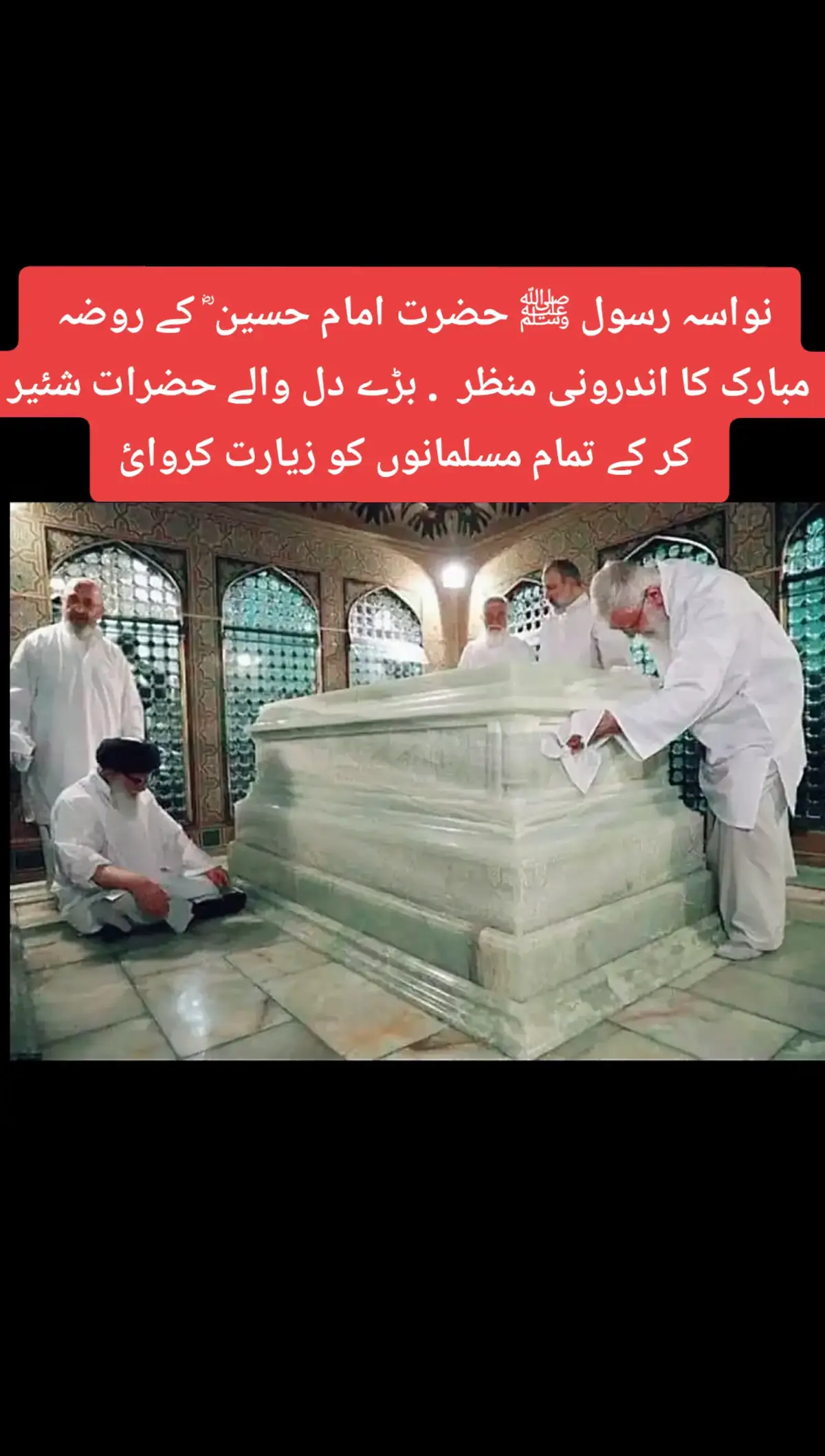 نواسہ رسول ﷺ حضرت امام حسین ؓ کے روضہ مبارک کا اندرونی منظر  . بڑے دل والے حضرات شئیر کر کے تمام مسلمانوں کو زیارت کروائے جزاک اللّه  اللّه پاک حضرت امام حسین رض کے درجات بلند فرمائے آمین  . .  #islamic_video #jhangvi623 #fyp 