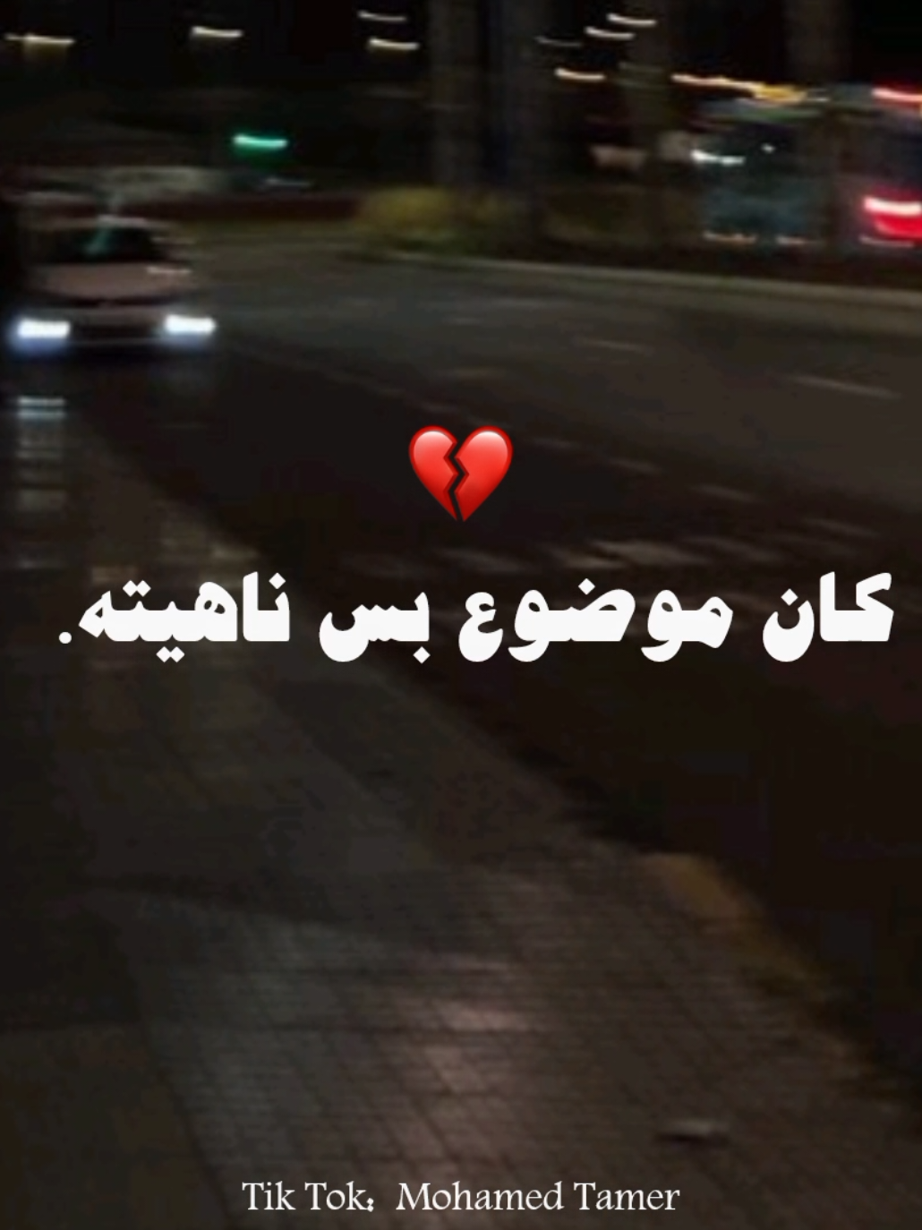 #اغاني_بدون_موسيقى #تصميم_فيديوهات🎶🎤🎬 #2025 #ftypシ #ترند #حلات_واتس #حزيــــــــــــــــن💔🖤 #حزيــــــــــــــــن💔🖤 #كان_موضوع_بس_نهيته #تامر_عاشور 