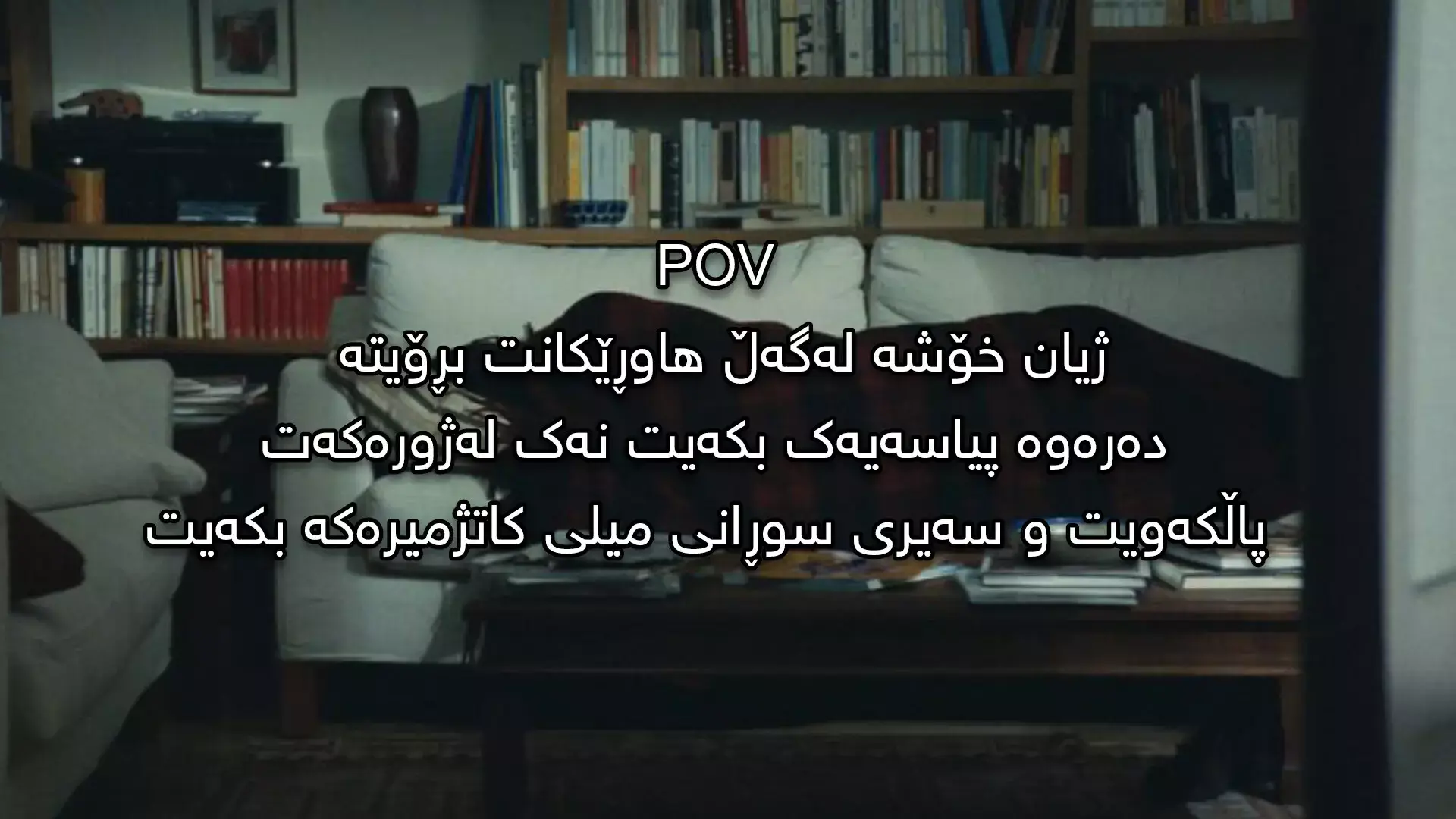 توش خەمۆکی بووین لە ماڵەوە🙂🗿#foryou #flyppppppppppppppppppppppppppppppp #flypシ #fyp #foryou #viral #foryoupage @TikTok #کەرکوک_هەولێر_سلێمانی_کۆیە_دهۆک #Home 