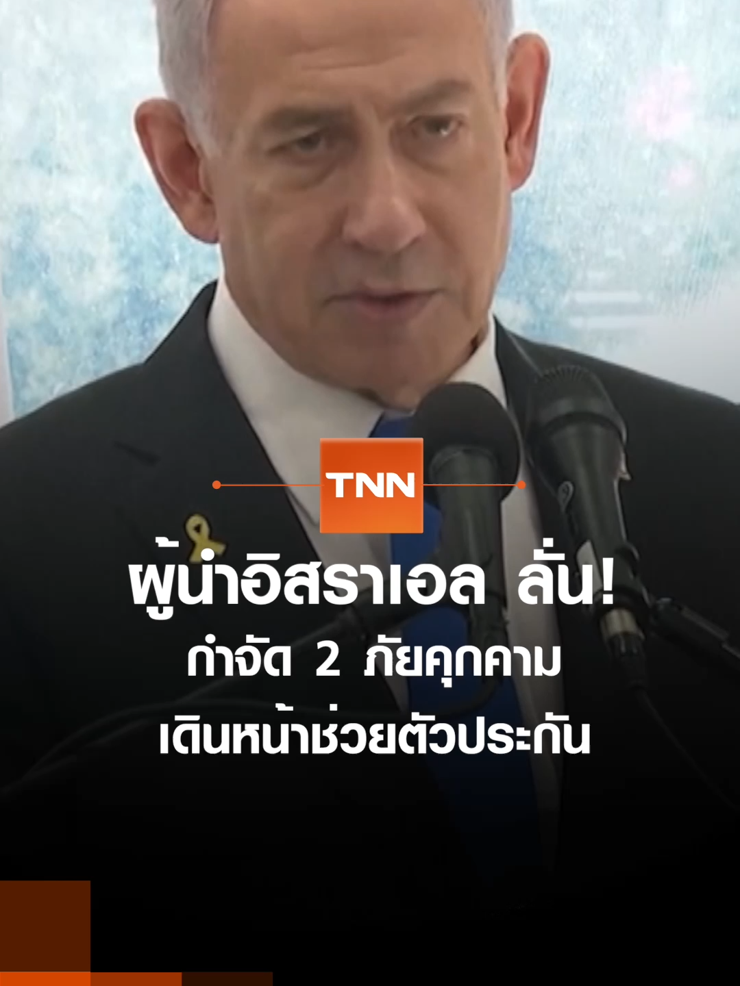 ผู้นำอิสราเอล ลั่น! กำจัด 2 ภัยคุกคามเดินหน้าช่วยตัวประกัน | TNN ข่าวดึก | 30 มิ.ย. 68 #TNN #TNNข่าวดึก #news #todaynews #tiktoknews #newsupdate #ข่าวtiktok #ข่าว #tiktokthailand #ข่าวดึก ##สหรัฐ #ทรัมป์ #อิสราเอล #อิหร่าน #ฮามาส