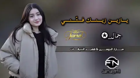 يازين زينك فتّني #فهيد_النتيفات #مبارك_الدوسري #جمال_✪ #fyp #foryou #viral #jamal_fm1 #جمــــال_✪ #جبراتت📮 #شيلات #شيلات_ترند 