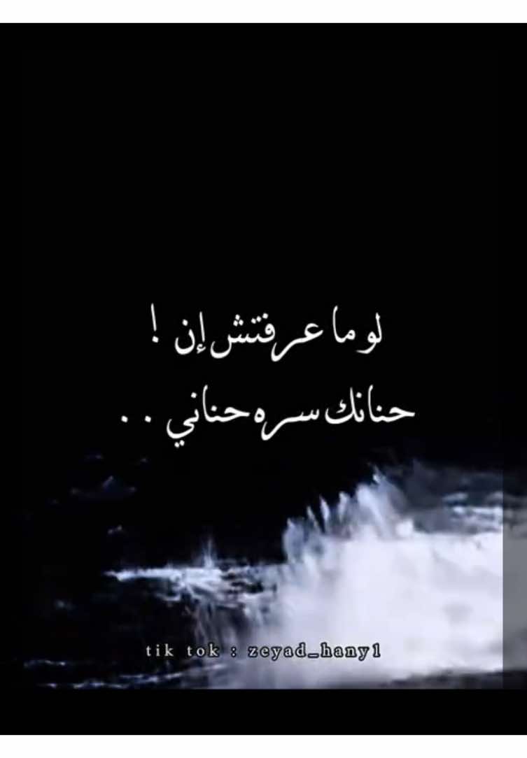 لو ما عرفتش إن حنانك سره حناني🖤!#اصاله #foryoupage #foryou #ترند #cupcut #تصميمي #fyp #explore #videoviral #tik_tok 