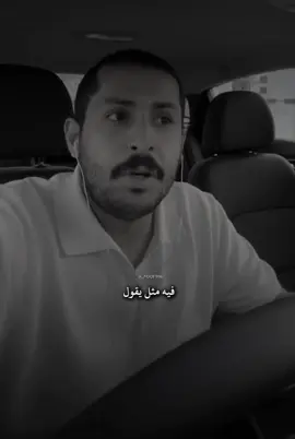 اصدق ماقيل، ابد لا تبين ضعفك لخصمك … #مشاري_العتيبي @MsHari #اكسبلورexplore #اصدقاء_مشاري #fyp #tylerthecreator 