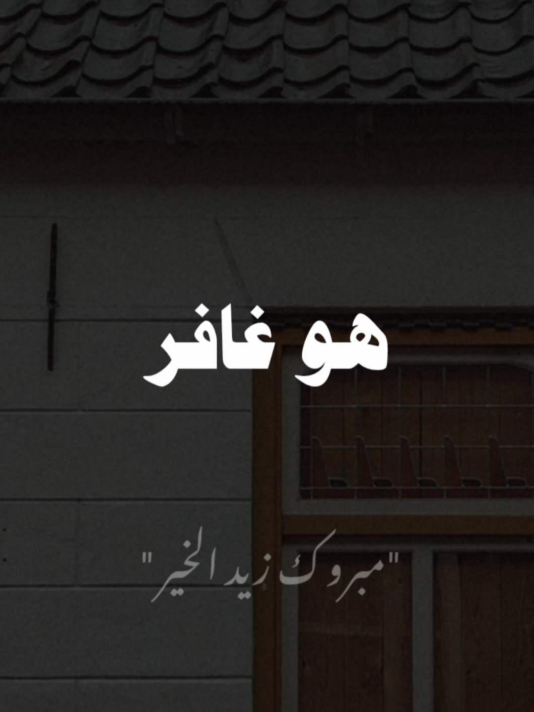 #صلوا_على_رسول_الله  #مبروك_زيد_الخير 
