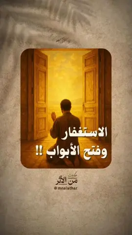 الاستغفار وكيف يفتح الأبواب المغلقة! اسرار يجب عليك معرفتها  #muslim #islam #viral #podcasts #التسبيح #ذكر_الله #podcasts #التسبيح #من_الاثر #تقرب_إلى_الله 