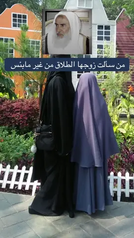 من سألت دوجها القلاة من غير مابئس #ابن_عثيمين #العلامة_ابن_عثيمين_رحمه_الله #السعودية 