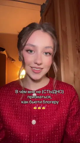 Я не идеальный бьюти блогер, зато честный!❤️ Тгк: xoxo, lesovka💋 #вчеммненестыднопризнатьсякакбьютиблогеру #честныйбьютиблог #секретыбьютиблогеров