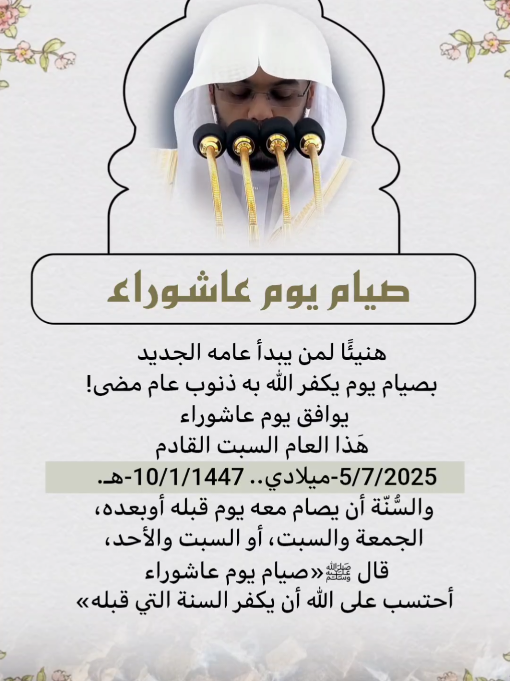 يوم عاشوراء #صيام_مقبول #صيام_عاشوراء #عاشوراء #الصيام #صوموا_تصحوا #السنه #الصلاة_والسلام_عليك_ياحبيبي_يارسول_الله #صلوا_على_رسول_الله #تصاميم_ghym3377 #اجر #fypage #fyp #foryou#foryoupage #اكتب_شي_توجر_عليه 