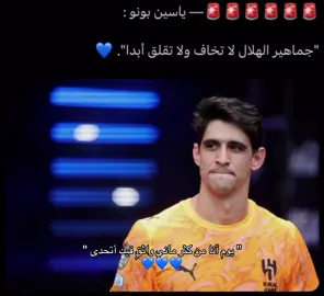 كلي ثقة بك يا أسطورة الحِراس🧤💙 #ياسين_بونو #الهلال #كاس_العالم 