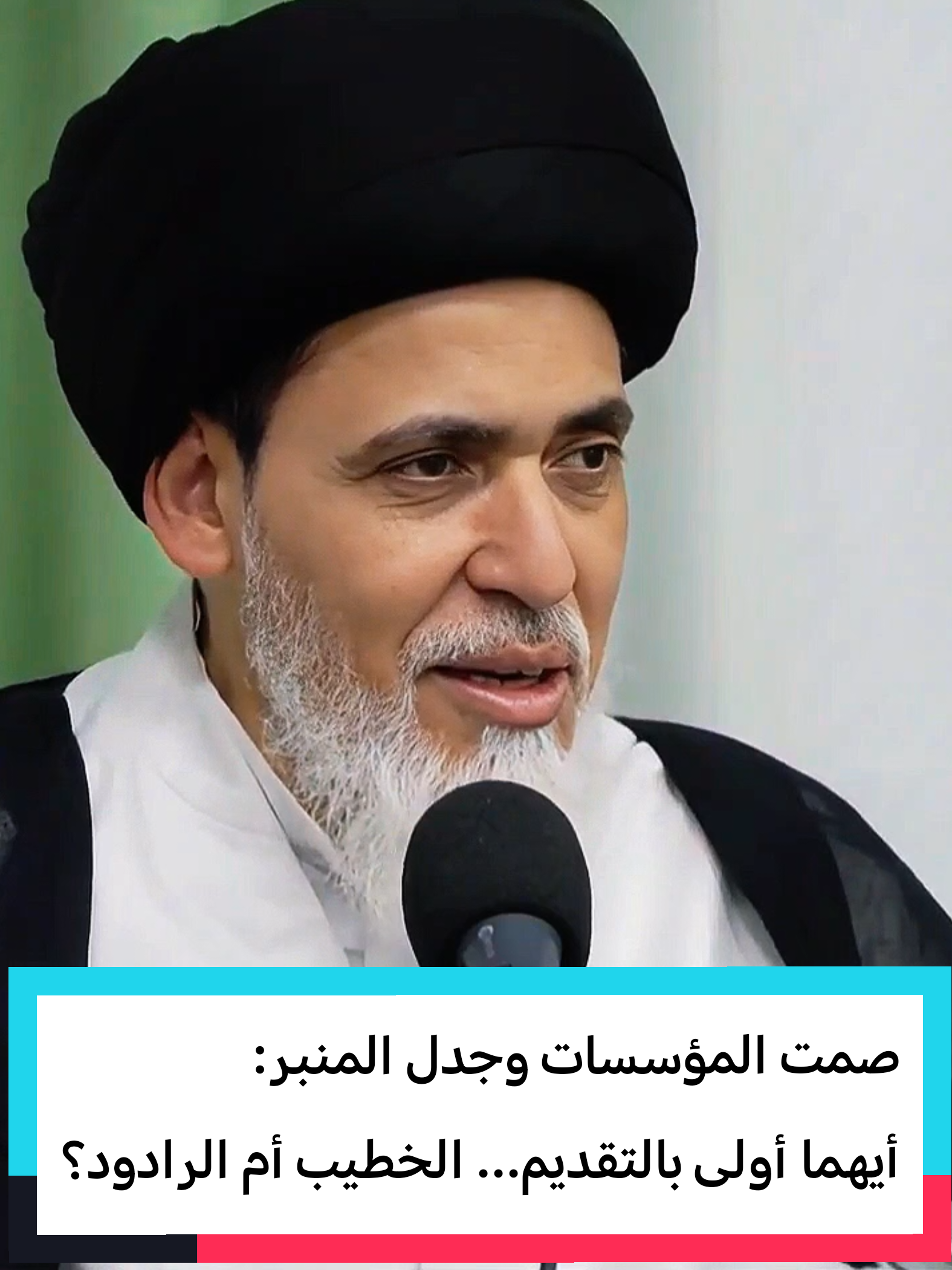 صمت المؤسسات وجدل المنبر: أيهما أولى بالتقديم... الخطيب أم الرادود؟ إلى الآن أنا في حيرة من هذا الأمر : تفضيل الناعي والرادود بدل الخطيب ندوة حوارية عبر الأثير مع سماحة آية الله السيد منير الخباز دام عزّه - ذي الحجة - 1446هـ ندوة حوارية عبر الأثير حول العمل التطوعي والرؤية الإسلامية مع سماحة آية الله السيد منير الخباز دام عزّه بمشاركة أكثر من 15 مؤسسة شبابية لأتباع أهل البيت (ع) في أوربا عشية عيد الغدير الأغر لعام 1446هـ #السيد_منير_الخباز #منير_الخباز #الخباز #سيد_منير_الخباز  #محرم١٤٤٧ #كربلاء #خطباء_البحرين #الخطيب_الحسيني #عاشوراء #محرم_الحرام #محرم #فعاليات_مآتم_البحرين #فعاليات_مآتم_البحرين_الهملة #اللهم_صل_على_محمد_وآل_محمد #اللهم_عجل_لوليك_الفرج #واقعة_الطف #خطباء_المنبر_الحسيني #محرم١٤٤٧ #خطباء_المنبر_الحسيني #خطباء_المنبر #النجف #النجف_الأشرف #المرجعية_الدينية_العليا #الحوزة_الناطقة #الحوزة_المهدوي_الالكترونية 