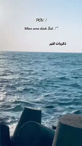 ذكريات كتير بتقابلني معاك يوماتي 💔#fo #fyp #fypp #m #follow #see #explore #اكسبلور #تيك_توك #مشاهير_تيك_توك #عمرو_دياب_قديم #عمرو_دياب #الهضبه #بحر #حزن @Amr Diab 