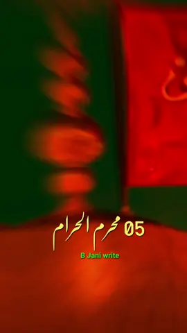 آج 5 محرم الحرام ہے یااللہ پاک اس عظیم شھادت کے ہم سب کو ایمان کی موت عطا فرما ۔🥹🙌 dear TikTok Team please don't under review my video 📸  #bjaniwrites12 #islamicvideo #foryoupage❤️❤️ #imrantricks🔥 