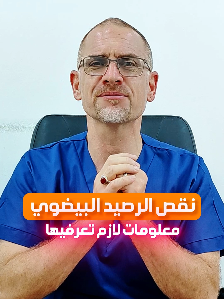 هل عمرك فوق 30 سنة؟ ⚠️ لازم تعرفي واش يعني نقص الرصيد البيضوي! المشكلة هذي تمس آلاف النساء بصمت، وتقدر تأثر على فرص الحمل وعلى التوازن الهرموني. شاهدي الفيديو واكتشفي كيفاش تتعاملي مع الموضوع قبل فوات الأوان ⏳ #الرصيد_البيضوي #الخصوبة #تأخر_الحمل #الهرمونات #صحة_المرأة #نقص_الخصوبة #الدورة_الشهرية #طبيبة_نسائية #جزائريات #معلومة_طبية #تكيس_المبايض #صحة_المرأة_الجزائرية #الجزائر #نصائح_طبية 