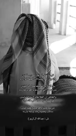 #عبدالله_ال_لزيوح  #اكسبلورexplore  #قصيد 