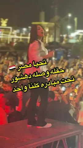 رحمه محسن مكسره حفله تحيا مصر 🚨❤️ #رحمه_محسن #حمو_بيكا #اسلام_كابونجا 