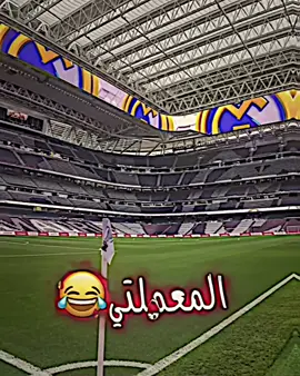 شني اليوم😂🔥#رونالدو❤️🇵🇹 #كرة_قدم #ريال_مدريد🇪🇦💪 #فيديو_ستار🚸🔥 #جـــاك♡ #جاك_عمك😆🔥 #كره_القدم_قصه_عشق_لاينتهي🤩 #تيم_مصممين_الميرنغي💎 #اكسبلورexplore 