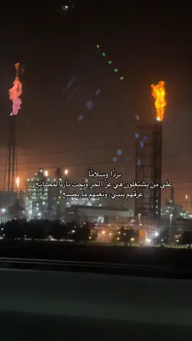 #الجبيل_الان #مصانع #الشرقيه #fypシ゚ #اكسبلورexplore #تغطيات_الماس #شعله #سابك #السعوديه 