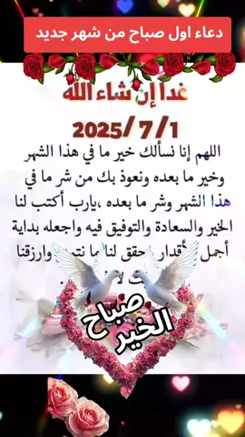 #دعاء #اول #شهر #جديد #صباحكم_معطر_بذكر_الله #يسعد_صباحكم #💚🧡❤💙💕 #صباحكم_أحلى_صباح 