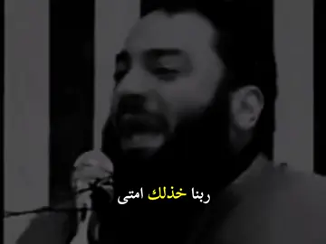ربنا خذلك امتا... #صلي_علي_النبي #صلوا_على_رسول_الله #الشيخ_حازم_شومان 
