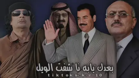 #الدنيا_سرك_ومسرحيه_بعدك_يابه_نا_شفت_الويل  #زعماء_العرب_صدام_حسين_معمر_القذافي_الزعيم_علي_الملك_عبدالله  #تصميمي_زعماء_العرب_لاتقصرو  #تصميم_شيلات #تصميم_اغاني🎶🎤🎬  #tiktok #كيان_s_k_r_10  #اليمن #العراق #ليبيا #السعوديه #لاتقصرون 