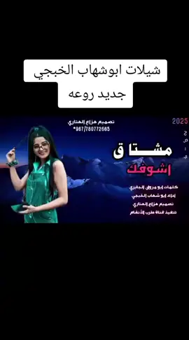 مشتاق اشوفك شيلات ابوشهاب الخبجي جديد 