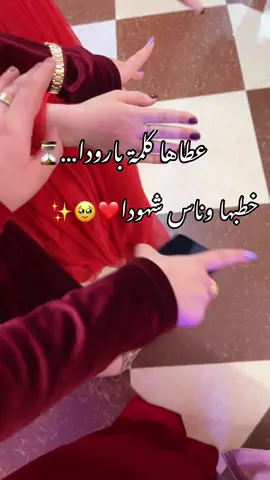 ⏳🫣😍😍 #خطوبه💍 #عرس #صلوا_على_رسول_الله #متابعه_ولايك_واكسبلور_احبكم #tiktokindia #فيهذااليوم #محمد #حالات_واتس #لايك__explore___ 