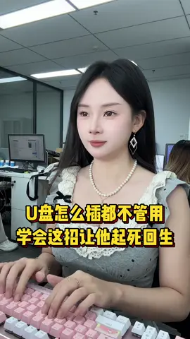U盘怎么插都不管用，学会这招，让他起死回生#程序员 #电脑小技巧 #电脑