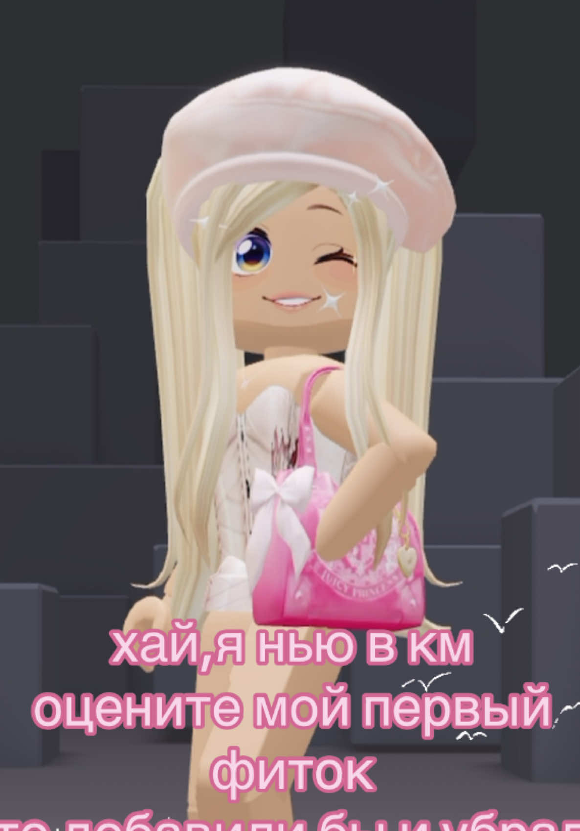 не знаю что добавить а что убрать прост:(. #barbieroblox #dahoodbarbie #modelroblox #newgen #барбистиль #стильмодели #model #fypシ゚ #on 