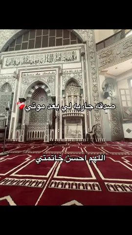 صدقه جاريه لي بعد موتي ان غبت وغابت اخباري ❤️‍🩹❤️‍🩹