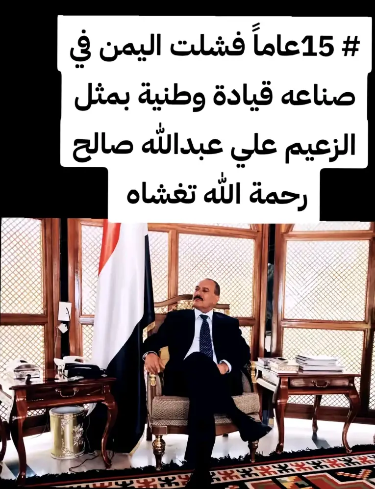 #الزعيم_علي_عبدالله_صالح  #مالي_خلق_احط_هاشتاقات🧢🙂  #اكسبلورexplore❥🕊🦋💚❤🕊️ 