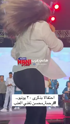 احتفالا بذكرى ٣٠ يونيو.. #رحمة_محسن تغني العنب @haniazab.plus 