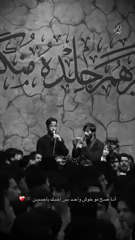 #أنـا صـح مو خوش واحـد بس أحبـك ياحسيـن 🏴❤️‍🩹#ياحسين #البصرة #امجد_الشغانبي #الذاكر_اجود_الكعبي 