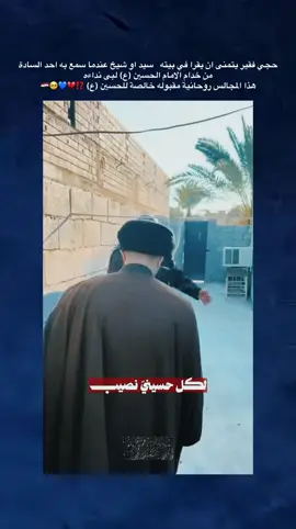 حجي فقير يتمنى ان يقرا في بيته   سيد او شيخ عندما سمع به احد السادة من خدام الامام الحسين (ع) لبى نداءه هذا المجالس روحانية مقبوله خالصة للحسين (ع) ⁉️💔💙🥺🇮🇶