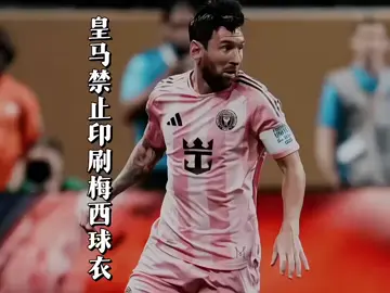 “皇马球衣为什么禁止印刷梅西姓名？”#梅西 #皇马 #足球 #football 
