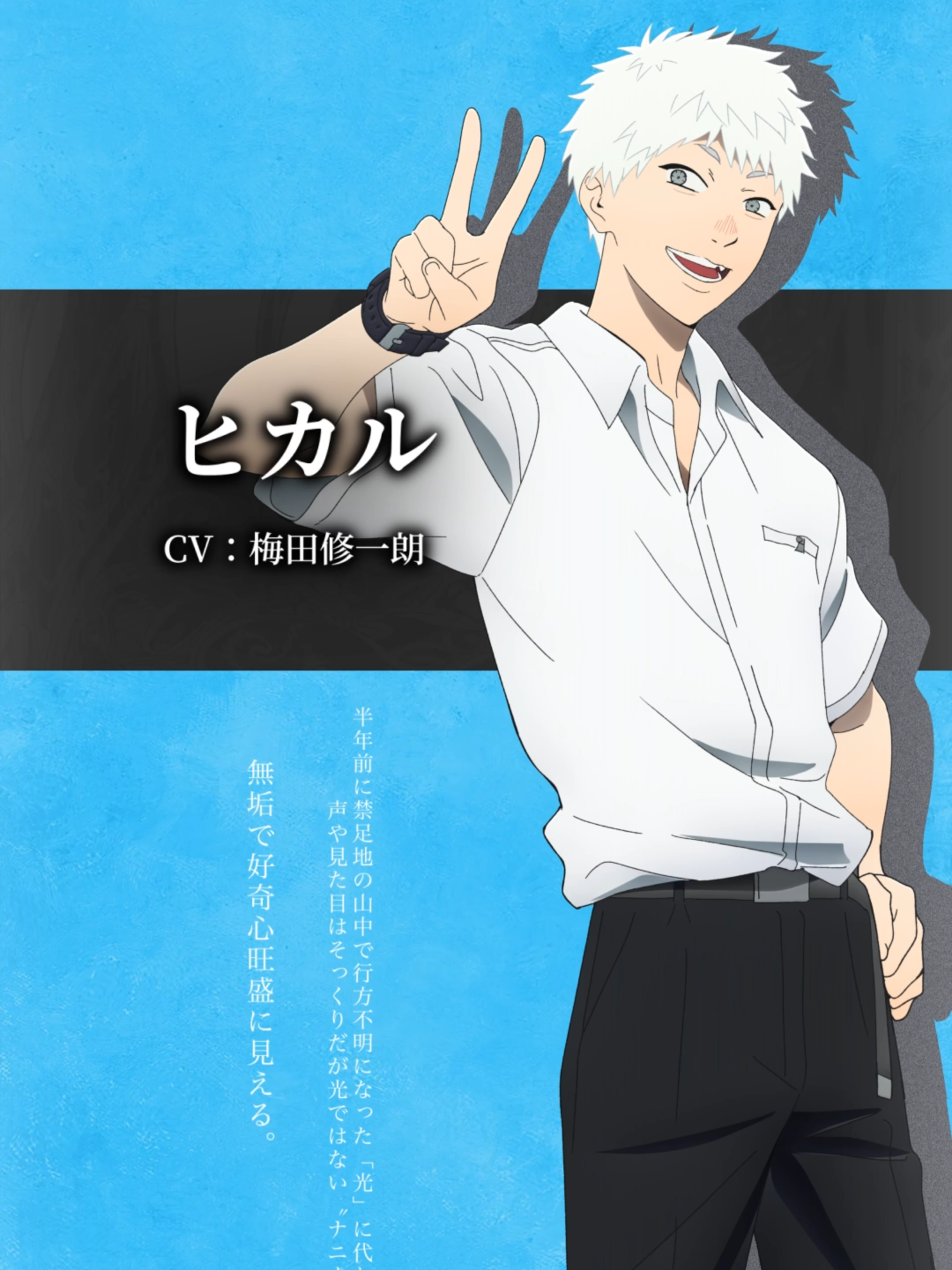 ⧉キャラクター紹介⧉#ヒカル(CV:#梅田修一朗)  半年前に禁足地の山中で行方不明になった「光」に代わって現れた、声や見た目はそっくりだが光ではない〝ナニカ〟。無垢で好奇心旺盛に見える。 #光が死んだ夏 #ひかなつアニメ