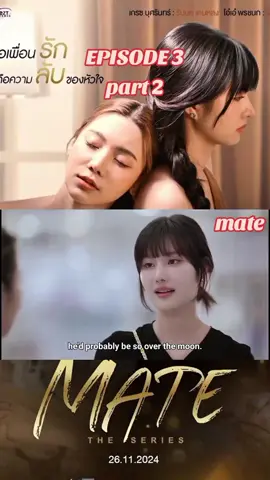 MATE the series EPISODE 3 part 2 #mate #matetheseries #mateseries #genlong #genlongaoey  #graceoaey #gracebudsarin #oaeyponchanok #grace #oaey #glseries #glg #gxg #wlw 
