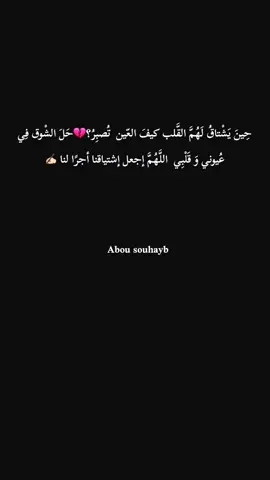#حِينَ يَشْتاقُ لَهُمَّ القَّلب كيفَ العّين  تُصبِرُ؟ #Abou souhayb lruh ❤️‍🩹