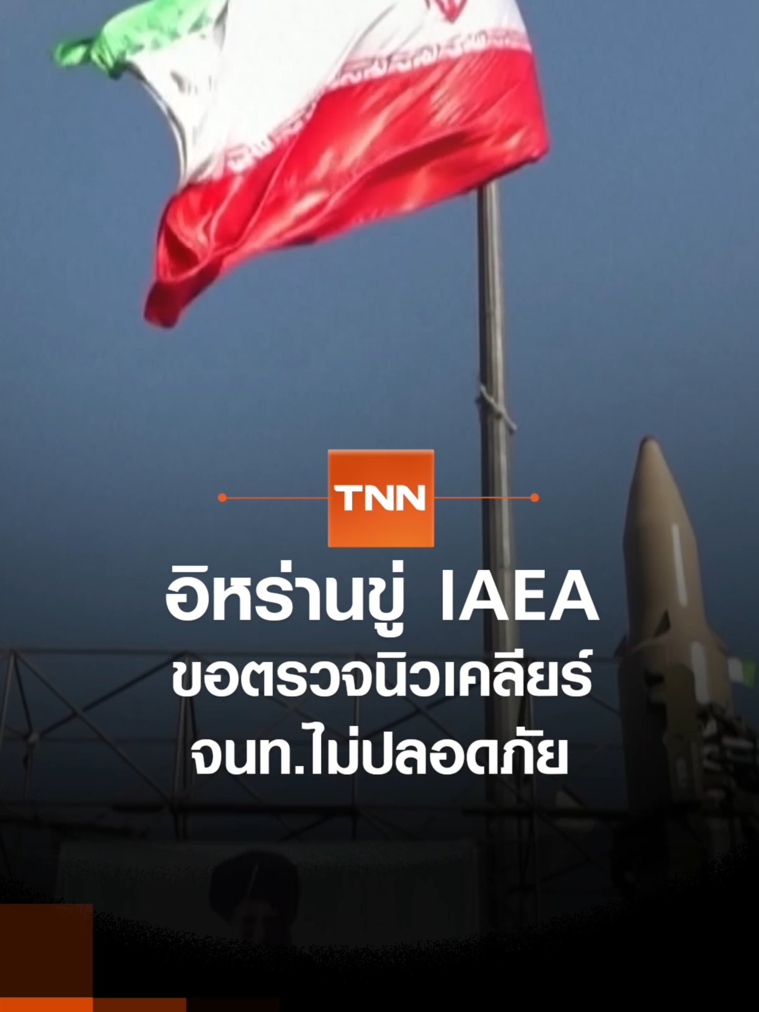 อิหร่านขู่ IAEA ขอตรวจนิวเคลียร์ จนท.ไม่ปลอดภัย l TNN ข่าวเช้า l 01-07-2025 อิหร่านประกาศไม่รับประกันความปลอดภัยของเจ้าหน้าที่จากไอเออีเอ ที่ขอเข้าตรวจสอบที่ตั้งโครงการนิวเคลียร์ที่ถูกโจมตีจากสหรัฐฯ และอิสราเอล #อิหร่าน #ขู่ #IAEA #ไอเออีเอ #ตรวจ #นิวเคลียร์ #สหรัฐ #สหรัฐอเมริกา #อิสราเอล #TNN #tnnonline #tnnthailand #tnnช่อง16 #TNNข่าวเช้า