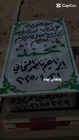 فراكك خله كسربروحي للموت مايطيب 💔💔 الله يرحمك 