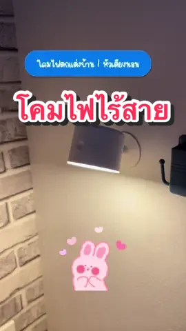 โคมไฟไร้สาย ใช้งานง่าย #momayyyshopp99 #TTSเลเวลอัป #ttsเลเวลอัป #สินค้าขายดี #โคมไฟ #โคมไฟไร้สาย #โคมไฟไร้สายปรับได้3สี #โคมไฟตกแต่งห้อง #โคมไฟมินิมอล #โคมไฟแต่งห้อง #โคมไฟกรอบรูป #แต่งบ้านสไตล์มินิมอล 